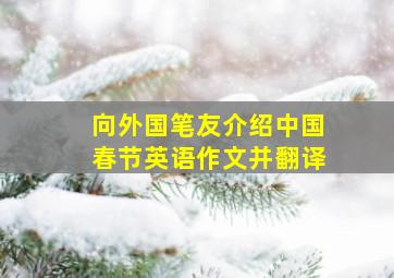 向外国笔友介绍中国春节英语作文并翻译