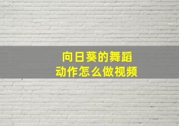 向日葵的舞蹈动作怎么做视频