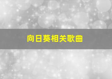 向日葵相关歌曲