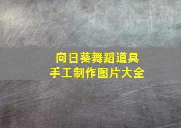 向日葵舞蹈道具手工制作图片大全