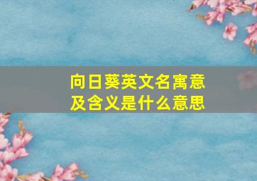 向日葵英文名寓意及含义是什么意思