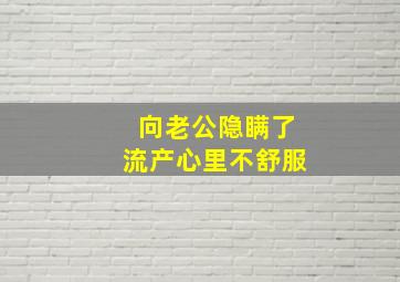 向老公隐瞒了流产心里不舒服