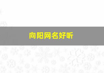 向阳网名好听