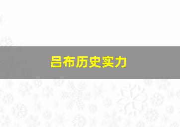 吕布历史实力