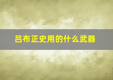 吕布正史用的什么武器