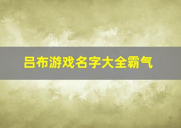 吕布游戏名字大全霸气