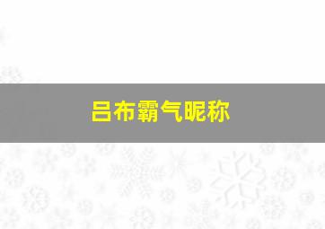 吕布霸气昵称