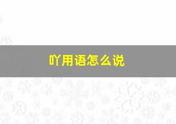 吖用语怎么说