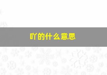 吖的什么意思