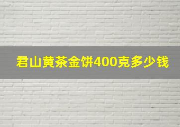 君山黄茶金饼400克多少钱