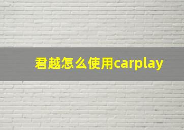 君越怎么使用carplay