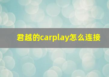 君越的carplay怎么连接