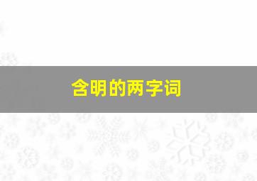 含明的两字词