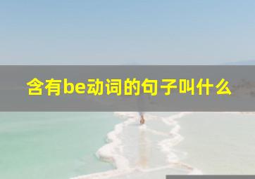 含有be动词的句子叫什么