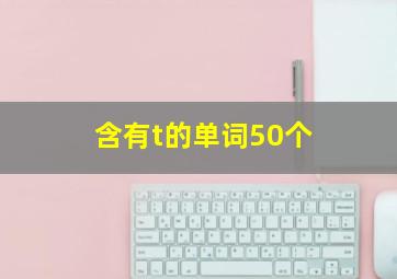 含有t的单词50个