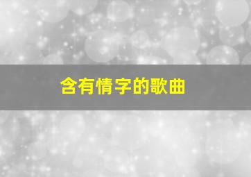 含有情字的歌曲