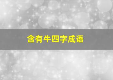 含有牛四字成语