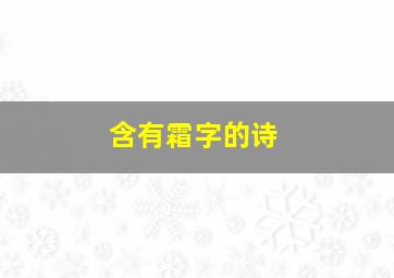 含有霜字的诗