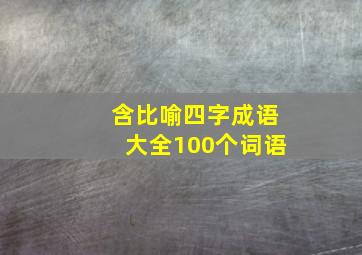 含比喻四字成语大全100个词语