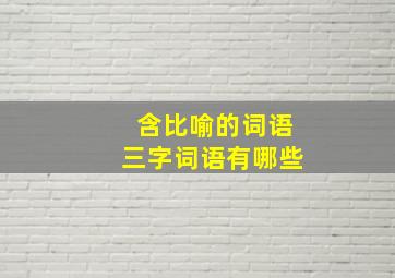 含比喻的词语三字词语有哪些