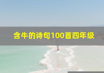 含牛的诗句100首四年级