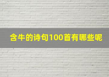 含牛的诗句100首有哪些呢