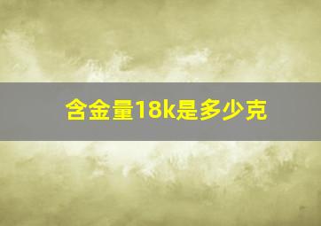 含金量18k是多少克