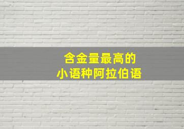 含金量最高的小语种阿拉伯语