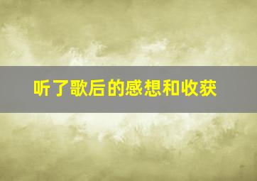 听了歌后的感想和收获