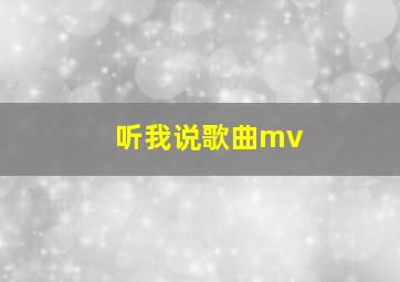 听我说歌曲mv