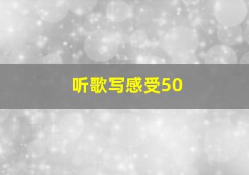 听歌写感受50