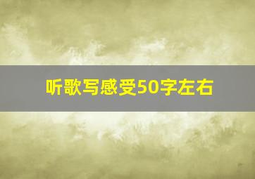 听歌写感受50字左右