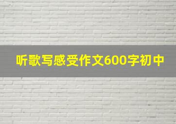 听歌写感受作文600字初中