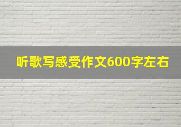 听歌写感受作文600字左右