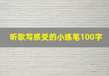 听歌写感受的小练笔100字