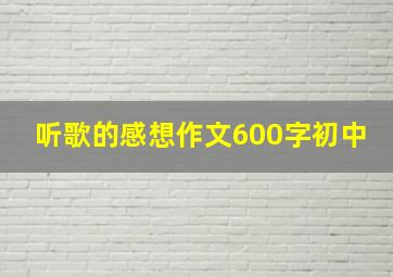 听歌的感想作文600字初中