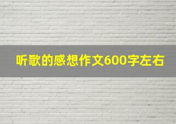 听歌的感想作文600字左右