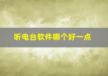 听电台软件哪个好一点