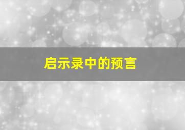 启示录中的预言