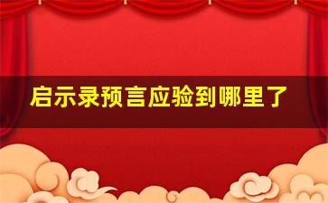 启示录预言应验到哪里了