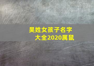 吴姓女孩子名字大全2020属鼠