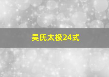 吴氏太极24式