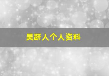 吴趼人个人资料