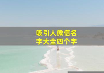 吸引人微信名字大全四个字