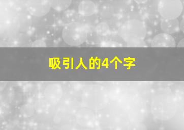 吸引人的4个字