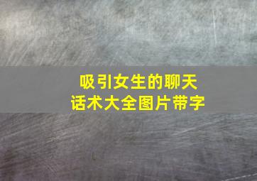 吸引女生的聊天话术大全图片带字