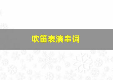 吹笛表演串词