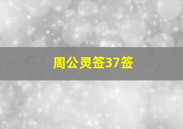 周公灵签37签