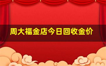 周大福金店今日回收金价