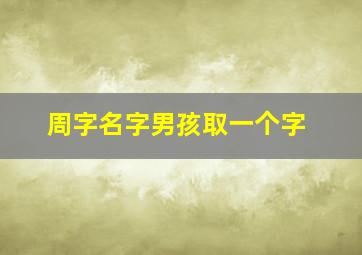 周字名字男孩取一个字